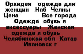 Орхидея - одежда для женщин - Наб. Челны › Цена ­ 5 000 - Все города Одежда, обувь и аксессуары » Женская одежда и обувь   . Челябинская обл.,Катав-Ивановск г.